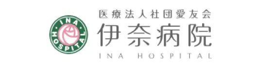 伊奈病院