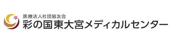 彩の国東大宮メディカルセンター